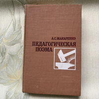 Педагогическая поэма. Макаренко Антон Семенович