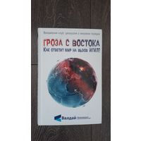 Гроза с востока. Кто ответит на вызов ИГИЛ?