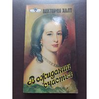 Виктория Холт  "В ожидании счастья".
