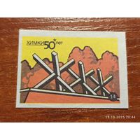 Спичечная этикетка Химки монумент Защитникам Москвы