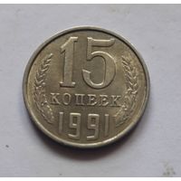 15 копеек 1991л года (UNC, чеканочный блеск).