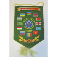 Вымпел. Совет командующих Пограничными войсками. Координационная служба 15 лет