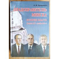 А. М. Лукашевич. "Градоправители" Минска: история власти (февраль 1917 - декабрь 2013 г.)