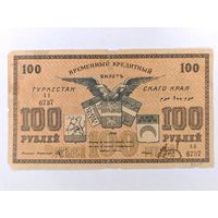 Банкнота 100 рублей 1919 года Туркестанского края. С рубля