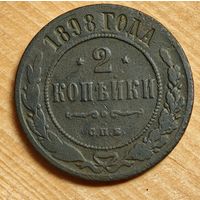 1898  год 2 копейки
