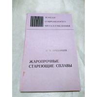 Жаропрочные стареющие стали