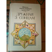 Бiблiятэка дiцячай лiтаратуры народау СССР"Дружная з сонцам"\031
