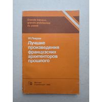 Леврон Ж. Лучшие произведения французских архитекторов прошлого. М Стройиздат 1986г. - 9