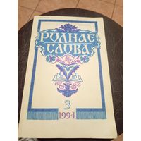 ЧАСОПІС "РОДНАЕ СЛОВА"\13д