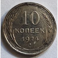 10 копеек 1924