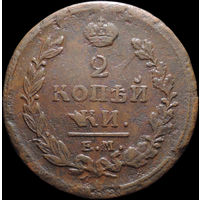 2 копейки 1820 ЕМ НМ, Отличная! С 1 Рубля! Смотрите другие лоты!