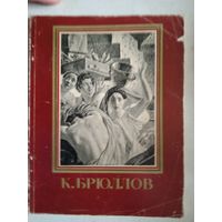 К.брюллов