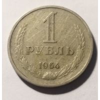 СССР 1 рубль 1964