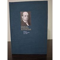 С. Ю. Жуковский. Жизнь и творчество. 1875-1944