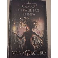 Сборник "Колдовство". Самая страшная книга
