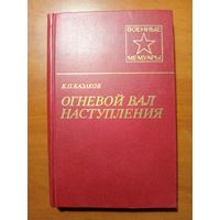 К.П.Казаков. ОГНЕВОЙ ВАЛ НАСТУПЛЕНИЯ.//Военные мемуары.