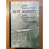 Сирена Титана. Колыбель для кошки и еще рассказы