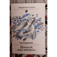 Іна Снарская. Пачакай, мая птушка... Першая кніга паэта