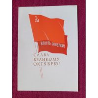 Слава Великому Октябрю! Пименов 1963 г. Чистая.