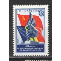 Марки СССР. 1974г." 30 лет освобождения Румынии от фашистов