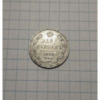 15 копеек 1905 СПБ АР