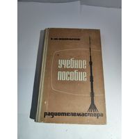 Учебное пособие радиотелемастера.Е.Ф.Комаров.1969-1970г.