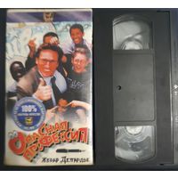 Видеокассета VHS. Опасная профессия. Фильм. Комедия.