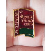 Депутат сельского совета