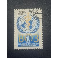СССР 1988г. 40 лет ВОЗ