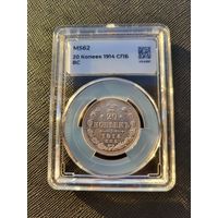 ТОРГ! 20 копеек 1914! MS62! СОСТОЯНИЕ! Николай II ВОЗМОЖЕН ОБМЕН!