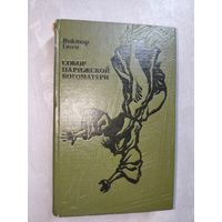 Виктор Гюго "Собор Парижской богоматери"