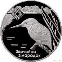Обыкновенный зимородок, заказник Липичанская пуща 20 рублей, 2008 год