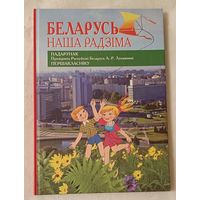 Беларусь - наша Радзіма. 2011