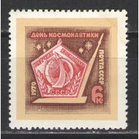 Марки СССР.1970г.  День космонавтики