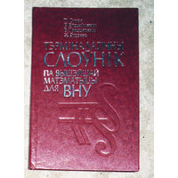 Тэрмiналагiчны слоунiк па вышейшай матэматыцы для ВНУ.