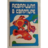 Аквариум в квартире. Герасимчук Надежда. 1979