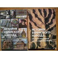 История еврейского народа. От эпохи патриархов до восстания Бар - Кохбы; От талмудической эпохи до эпохи эмансипации. Учебники для среднего школьного возраста. (Продажа комплектом)