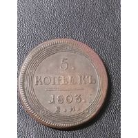 5 копеек 1803 ем.