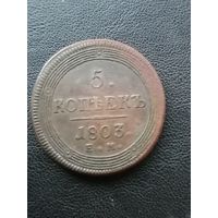 5 копеек 1803 ем.