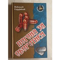 Сердюков Николай.Погоня за оборотнем: Роман. 2012