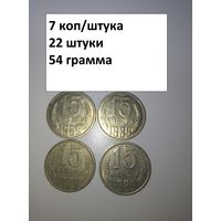 15 копеек 1989  СССР РАСПРОДАЖА