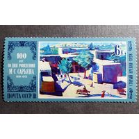 Марка СССР 1980 год Живопись  100 лет со дня рождения М.С.Сарьяна