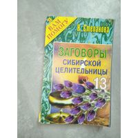 Наталья Степанова "Заговоры сибирской целительницы" Выпуск 13 из серии "Я Вам помогу"