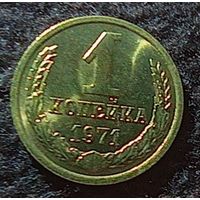 1 копейка 1971