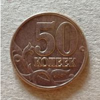 Россия 50 копеек "М" 2003 год, Y# 603, ю