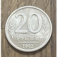 Россия 20 Рублей 1992г.