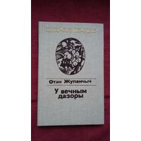 Отан Жупанчыч - У вечным дазоры. Пераклады Н. Гілевіча (серыя Паэзія народаў свету)