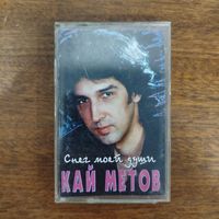 Кай Метов "Снег моей души"