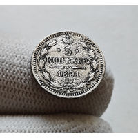 5 копеек 1891 г. СПБ АГ. Александр III. лот г-3