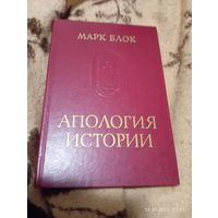 Апология истории. Марк Блок